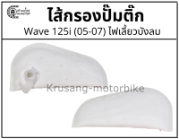 ไส้กรองปั๊มติ๊ก Wave 125i (05-07) ไฟเลี้ยวบังลม