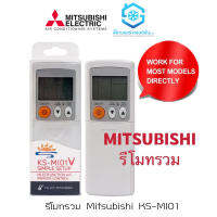 รีโมทแอร์ ใช้กับแอร์ มิตซู ได้เกือบทุกรุ่น ET-MI/KS-MI01 รีโมทเทียบแท้