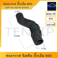 ท่ออากาศ ท่อยางหม้อกรองอากาศ นิสสัน บิ๊กเอ็ม BD25 BDI,NISSAN BIG M BDI No. 16576-87G00 อย่างดี ขนาด 57มิล ยาว 340มิล ท่ออากาศดัดแปลงใช้งานทั่วไป