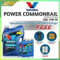 ชุดเปลี่ยนถ่าย All New Triton 2.4ตัวสูง น้ำมันเครื่องดีเซล Valvoline POWER Commonrail 10W-30 ขนาด6+3ลิตร กึ่งสังเคราะห์ แถมฟรี! (ก.B+อ.H/B+แอร์.SAKURA)