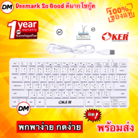 ?ส่งเร็ว? OKER Keyboard mini F9 White คีย์บอร์ด สีขาว มินิ ตัวเล็ก พกพา คีย์บอร์ดหัวเสียบ USB Ultra-slim #DM 9