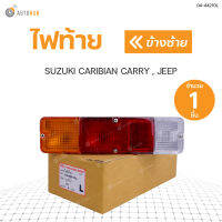 ไฟท้าย CARIBIAN ,CARRY, JEEP ตราเพชร แท้ สินค้าพร้อมจัดส่ง!!