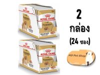 (ฟรีของแถม) Royal Canin Pomeranian Adult Loaf 85g x 24 โรยัล คานิน อาหารเปียกสูตรสุนัขโตพันธุ์ ปอมเมอเรเนียน แบบโลฟ ขนาด 85 กรัม x 24 ซอง