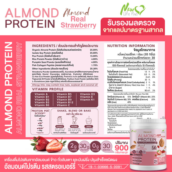 ส่งฟรี-almond-protein-new-life-plus-เครื่องดื่มโปรตีนจากพืชปรุงสำเร็จชนิดผง-รสสตอเบอร์รี่-สูตรไม่มีน้ำตาล-ทานง่าย-มีส่วนผสมของคอลลาเจน-900-กรัม