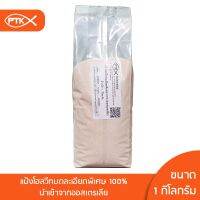 15 แป้งโฮลวีทบดละเอียดพิเศษ 100% 1 กิโลกรัม พรีเมี่ยมจากออสเตรเลีย บรรจุสูญญากาศ แถมฟรีเมล็ดเจียพร้อมสูตร