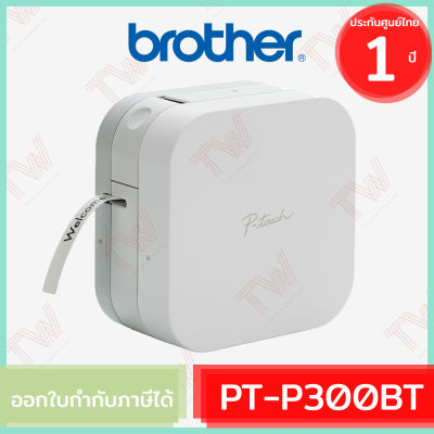 Brother P-Touch CUBE PT-P300BT Label Maker (genuine) เครื่องพิมพ์ฉลากแบบพกพา ของแท้ ประกันศูนย์ 1 ปี