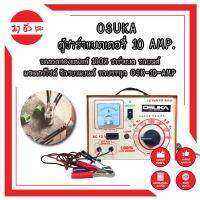 OSUKA ตู้ชาร์จแบตเตอรี่ 10 AMP. ขดลวดทองแดงแท้ 100% ชาร์จแบต รถยนต์ มอเตอร์ไซค์ จักรยานยนต์ รถบรรทุก OSK-10-AMP