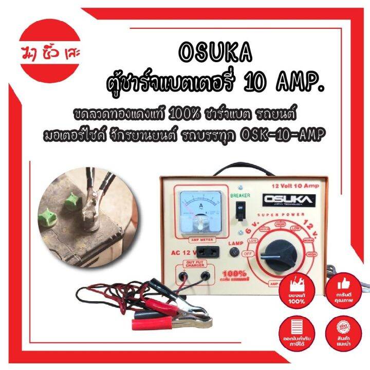 osuka-ตู้ชาร์จแบตเตอรี่-10-amp-ขดลวดทองแดงแท้-100-ชาร์จแบต-รถยนต์-มอเตอร์ไซค์-จักรยานยนต์-รถบรรทุก-osk-10-amp