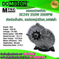 (สินค้าพร้อมส่ง)มอเตอร์ทดเกียร์ DC24V 350W 306RPM แบบเฟือง สำหรับปั๊มชัก, สำหรับไฟฟ้า,รถตัดหญ้ารีโมท