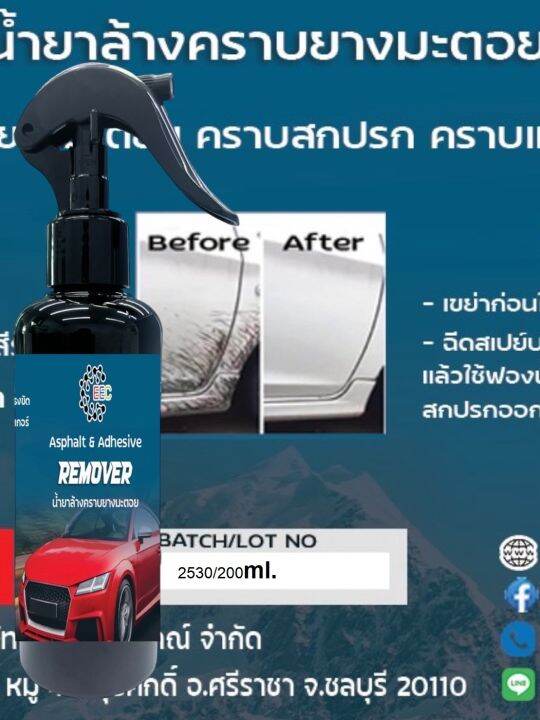 2530-200ml-น้ำยาขจัดคราบ-ยางมะตอย-คราบสกปรก-สีรถยนต์-คราบแมลง-ถนอมสีรถ-200-ml