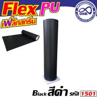 1เมตร แผ่นเฟล็กตัด เนื้อ PU เฟล็กตัดที่นิยมใช้ สีดำ สำหรับ   อุปกรณ์สกรีนเสื้อ