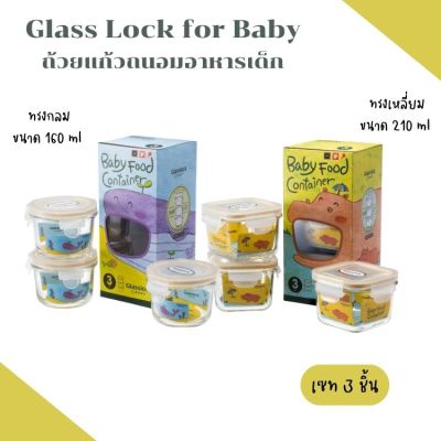 Glass Lock for Baby ถ้วยแก้ว กล่องแก้ว ใส่อาหาร กล่องถนอมอาหาร สำหรับเด็ก ใส่ไมโครเวฟได้