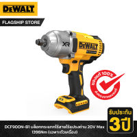 DEWALT บล็อกกระแทกไร้สายไร้แปรงถ่าน 20V Max 1396Nm (เฉพาะตัวเครื่อง) รุ่น DCF900N-B1