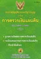 พระราชบัญญัติประกอบรัฐธรรมนูญ ว่าด้วยการตรวจเงินแผ่นดิน พ.ศ.2542-2546