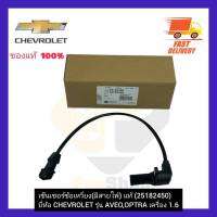 เซ็นเซอร์ข้อเหวี่ยง (มีสายไฟ) แท้  (25182450)  ยี่ห้อ CHEVROLET รุ่น AVEO,OPTRA เครื่อง 1.6