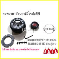 TwS N-6 คอบาง คอพวงมาลัยแต่ง รถยี่ห้อ นิสสัน รุ่นSunny FF B11 Sentra B 12 RZ-1 Supersaloon B13 NV Skyline R32 R33 R34 Silvia S13 S14 S15 ซีดาน1990-2000 BIG-M รุ่นเก่า รถตู้ URVAN