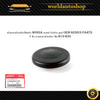 ตัวครอบหัวเกลียวโช๊คหน้า honda ของแท้ เบิกห้าง ศูนย์ OEM Genius parts 1 ชิ้น ยางครอบหัวเกลียว โช๊ค H1D-B36