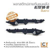 พลาสติกยึดปลายกันชนหลัง Toyota Altis 2008-2010 ชิ้นยาว