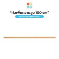 TUGU อุปกรณ์เสริม ท่อเพิ่มความสูง 100 ซม.  สำหรับ ราวแขวน TUGU - *จำเป็นต้องมีราวแขวน TUGU* ก่อน