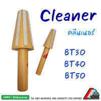 คลีนเนอร์ (Cleaner) แกนหมุนหัวทำความสะอาดอาร์เบอร์ (Arbor) BT30 BT40 BT50