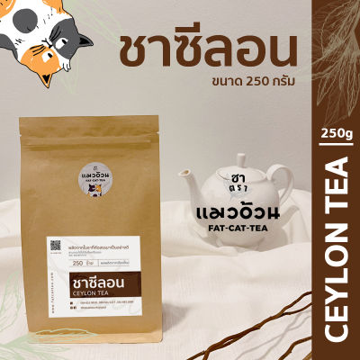 ชาซีลอน 250g ชาฝรั่ง ชานมร้อน ชาเลม่อน สีเข้มจากใบชา หอมกลิ่นชาจากธรรมชาติ  Ceylon Black Tea ชาตราแมวอ้วน