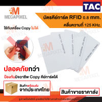 TAC บัตรคีย์การ์ด Proximily Card RFID ความหนา 0.8 mm. คลื่นความถี่ 125KHz. จำนวน 1 ใบ เครื่องอ่านบัตร พวงกุญแจคีย์การ์ด การ์ดบาง คีย์การ์ดแบบบาง