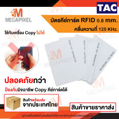 TAC บัตรคีย์การ์ด Proximily Card RFID ความหนา 0.8 mm. คลื่นความถี่ 125KHz. จำนวน 1 ใบ เครื่องอ่านบัตร พวงกุญแจคีย์การ์ด การ์ดบาง คีย์การ์ดแบบบาง