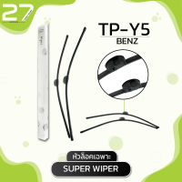 ใบปัดน้ำฝน (หัวล็อคเฉพาะ) BENZ E230 , 240 , 280 - W211 /  รหัส Y5 / SUPER WIPER - MADE IN TAIWAN