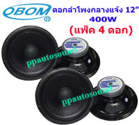 ดอกลำโพง 12 นิ้ว 400วัตต์ 8 Ohms Model OBOM 12-OB4894 (ราคา1-4ดอก) (MBV SOUND)