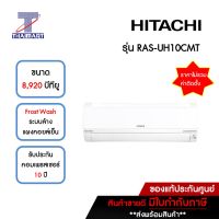 HITACHI แอร์ เครื่องปรับอากาศ Inveter 8,920 บีทียู รุ่น RAS-UH10CMT/RAC-UH10CMT | ไทยมาร์ท THAIMART**ราคาไม่รวมติดตั้ง***