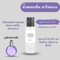 น้ำหอมกลิ่น ลาวิน ขนาด 35 ml.น้ำหอมเข้มติดทนนาน พร้อมส่ง