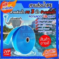 ( Promotion+++) คุ้มที่สุด **** ท่อส่งน้ำPE สายส่งน้ำพีอี 3 นิ้ว สีฟ้า ช้างพ่นน้ำ ยาว 10 เมตร สายส่งน้ำ ท่อแบนสีฟ้า สายส่งน้ำPE น้ำหนักเบา ราคาดี ปั๊ม น้ำ ปั๊ม หอยโข่ง ปั้ ม น้ํา ปั๊ม น้ำ อัตโนมัติ