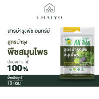 สารบำรุงพืช อินทรีย์ All Bio สูตรบำรุงพืชสมุนไพร ( Herbs Plant Cultivation ) 10กรัม