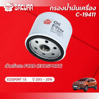 กรองน้ำมันเครื่องซากุระ ยี่ห้อรถ FORD ฟอร์ด / ECOSPORT เอคโค่สปอร์ต  เครื่องยนต์ 1.5 ปี 2013-2018 รหัสสินค้า C-19411