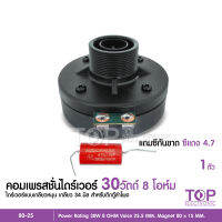 TOP *แถมซีกันขาด* ไดร์เวอร์ แบบเกลียว รุ่น 80-25 RMS 30W 8 Ohm เส้นผ่านศก.เกลียว 34 มิล (1 ดอก) Made in Thailand COMPRESSION DRIVER จำนวน1ตัว แถมซี แดง4.7 1ตัว