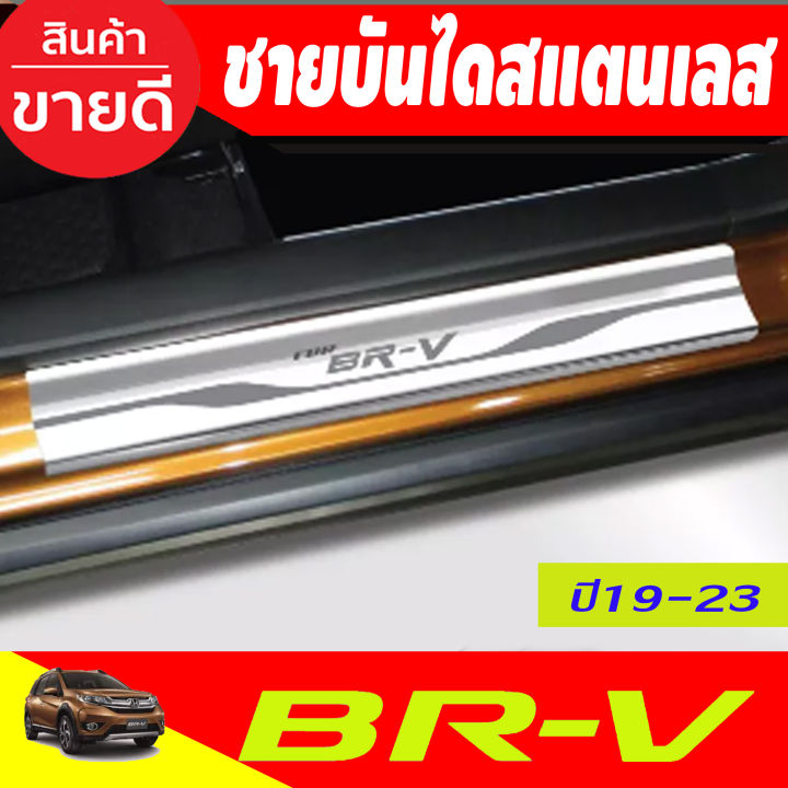 ชายบันได สแตนเลส มี4ชิ้น ฮอนด้า บีอาร์วี HONDA BR-V 2015 2016 2017 2018 2019 2020 2021 (T)