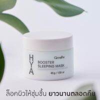 กิฟฟารีน ไฮยา บูสเตอร์ สลีปปิ้ง มาสก์ เจลบำรุงผิวหน้าก่อนนอน (45 กรัม) Giffarine HYA Booster Sleeping Mask