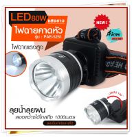 ส่งด่วน! ไฟฉายคาดหัวแรงสูง LED 80W ไฟฉายคาดศรีษะ ไฟส่องกบ แบตลิเทียม สวิตช์แบบหมุน รุ่น 5251 LED แสงสีขาว *เลือกรุ่นสินค้า ก่อนสั่ง* พร้อมส่ง