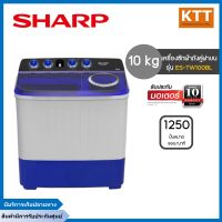 SHARP เครื่องซักผ้าชาร์ป 2 ถัง (10 kg.) รุ่น ES-TW100BL