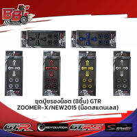 ชุดบู๊ชรองน็อต (8ชิ้น) GTR ZOOMER-X / NEW2015 (น็อตสแตนเลส)