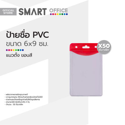 ป้ายชื่อ PVC 6x9 ซม. แนวตั้ง ขอบสี (แพ็ค 50 ชิ้น) |P50|
