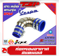 ท่อกรองเลส ท่อกรองอากาศ สแตนเลส แท้ Vespa LX / Primevera / Sprint เครื่อง I-GET ของ Piranha Thailand