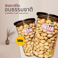 ?พิสตาชีโอ เกรด พรีเมี่ยม? Pistachio?ขนาดกระปุกละ500 g ⚡️พร้อมทาน⚡️