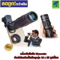 Mastersat กล้องติดมือถือ Monocular กล้องส่องทางไกลสำหรับโทรศัพท์มือถือทุกรุ่น 18 x 25 ซูมได้ไกล ภาพคมชัด ไม่จกตา อุปกรณ์ครบชุด พกพาง่าย ( สีดำ )