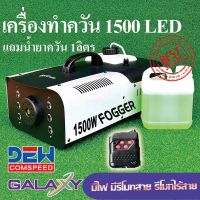 เครื่องพ่นควัน Smoke 1500 เครื่องทำควัน สโม๊ค GALAXY ขนาด1,500วัตต์ **มีไฟ LED** มีรีโมทคอลโทรลไร้สาย มีตัวเลือกเครื่องอย่างเดียว หรือพร้อมน้ำยา ใช้สำหรับร้านอาหาร ผับ งานดนตรี งานคอนเสิร์ต เวทีดนตรีฝึกซ้อมหนีไฟ ฝึกซ้อมดับเพลิง