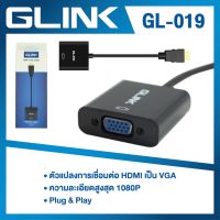 สายแปลงสัญญาณ  HDMI TO VGA Glink GL-019