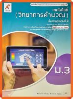 หนังสือเรียนเทคโนโลยี(วิทยาการคำนวณ)ม.3 #อจท