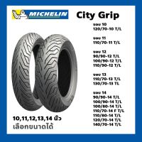 HOT** ยางนอก Michelin City Grip ขอบ 10,11,12,13,14 Tubeless ไม่ใช่ยางใน เลือกขนาดได้ CITY GRIP ยางมอเตอร์ไซค์ สำหรับ ZOOMER-X SCOOPY, MSX, KSR ส่งด่วน ยาง นอก มอเตอร์ไซค์ ยาง นอก รถ มอเตอร์ไซค์ ยาง ใน รถ มอเตอร์ไซค์ ยาง ใน รถยนต์