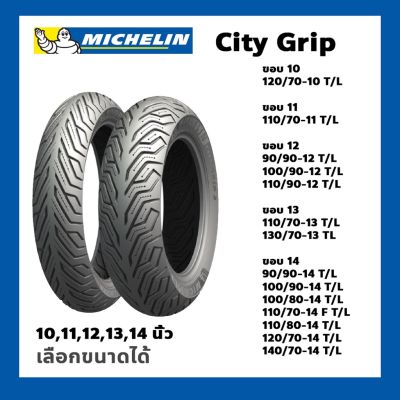 พร้อมส่ง โปรโมชั่น ยางนอก Michelin City Grip ขอบ 10,11,12,13,14 Tubeless ไม่ใช่ยางใน เลือกขนาดได้ CITY GRIP ยางมอเตอร์ไซค์ สำหรับ ZOOMER-X SCOOPY, MSX, KSR ส่งทั่วประเทศ ยาง นอก มอเตอร์ไซค์ ยาง นอก รถ มอเตอร์ไซค์ ยาง ใน รถ มอเตอร์ไซค์ ยาง ใน รถยนต์