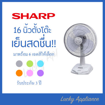 SHARP พัดลมตั้งโต๊ะ 16